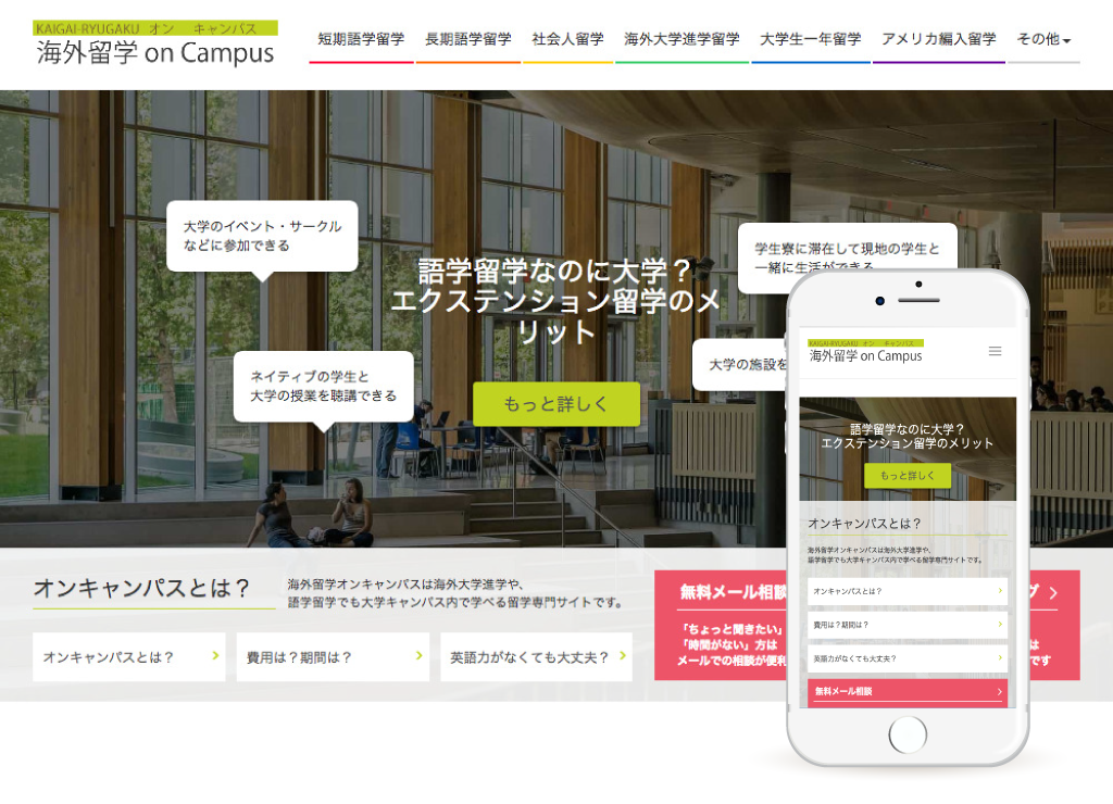 海外留学onCampus