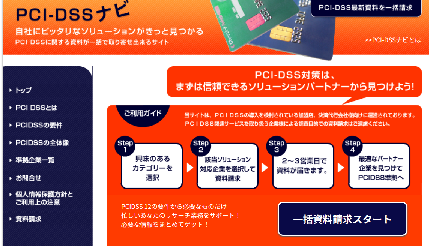 PCI DSSナビ